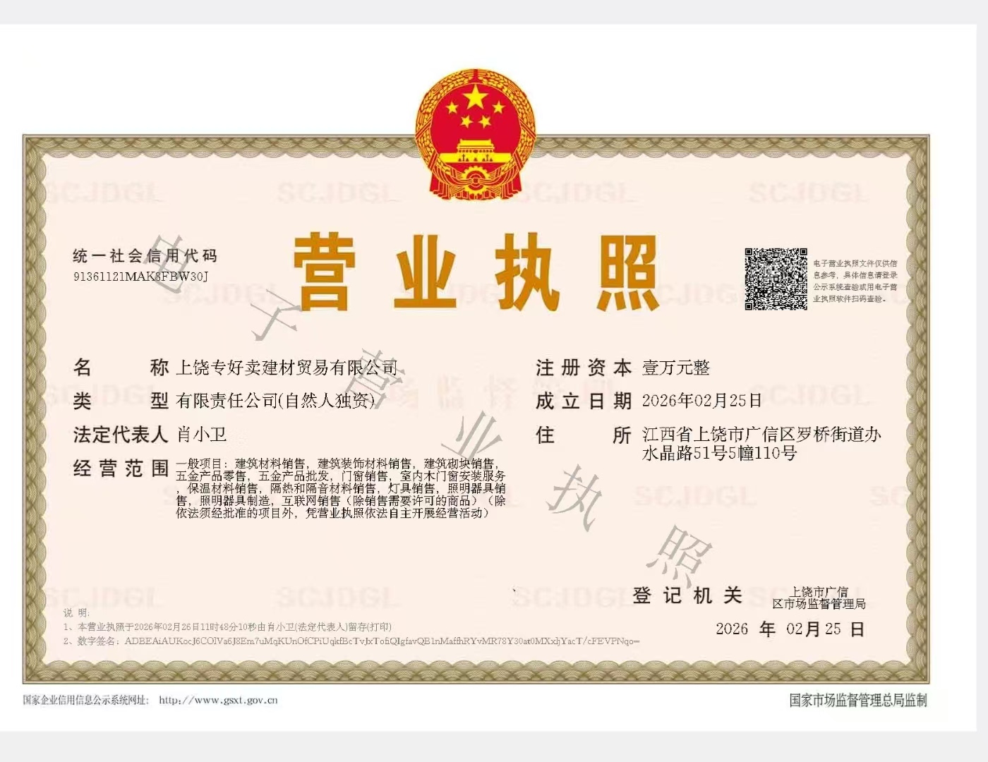 上饶专好卖建材贸易有限公司营业执照